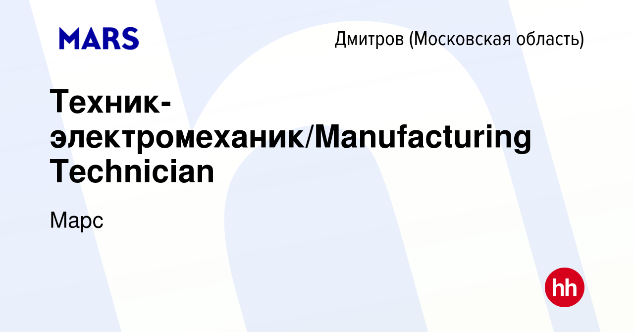 Вакансия Техник-электромеханик/Manufacturing Technician в Дмитрове, работа  в компании Марс (вакансия в архиве c 14 января 2024)