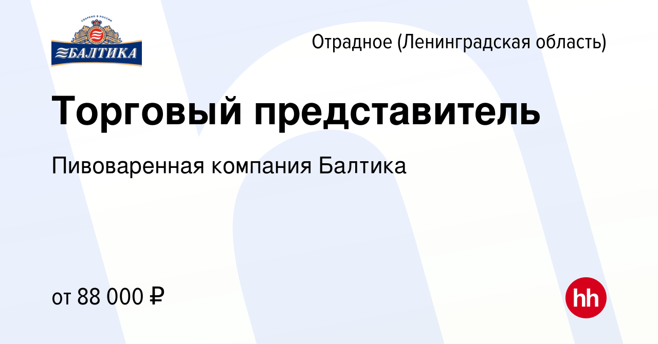 Вакансия Торговый представитель в Отрадном (Ленинградская область), работа  в компании Пивоваренная компания Балтика (вакансия в архиве c 8 февраля  2024)