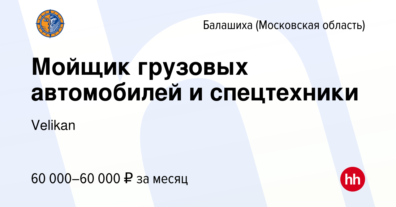 Вакансия Мойщик грузовых автомобилей и спецтехники в Балашихе, работа в  компании Velikan (вакансия в архиве c 16 января 2024)