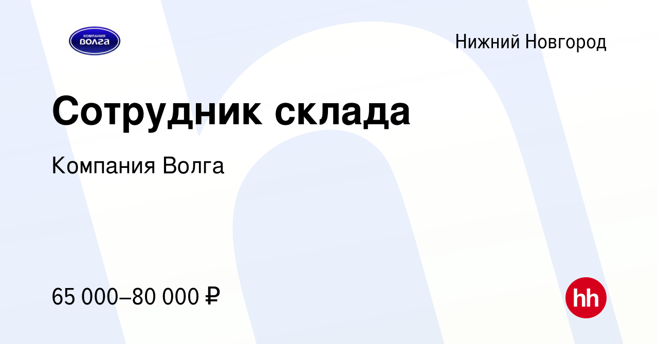 Вакансия Сотрудник склада в Нижнем Новгороде, работа в компании Компания  Волга (вакансия в архиве c 14 января 2024)