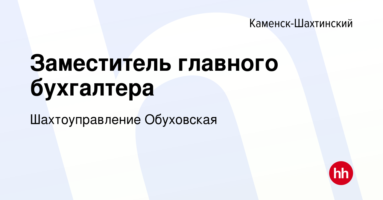 Вакансия Заместитель главного бухгалтера в Каменск-Шахтинском, работа в