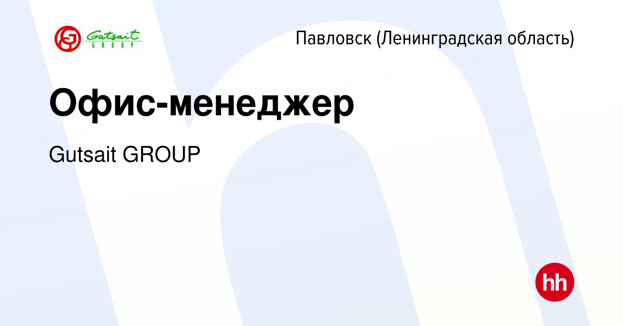 Вакансия Офис-менеджер в Павловске, работа в компании Gutsait GROUP  (вакансия в архиве c 19 декабря 2023)