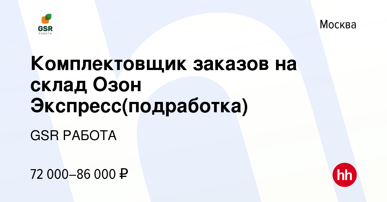 Вакансия Комплектовщик заказов на склад Озон Экспресс(подработка) в Москве,  работа в компании GSR РАБОТА (вакансия в архиве c 26 января 2024)