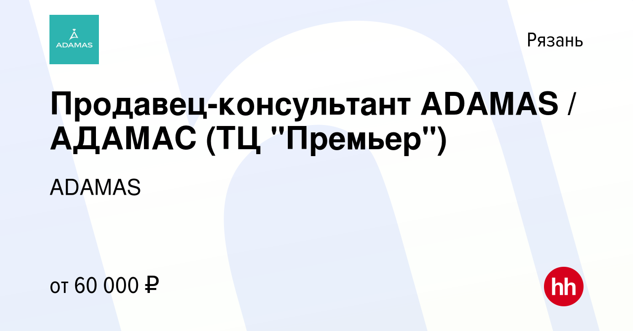 Вакансия Продавец-консультант ADAMAS / АДАМАС (ТЦ 