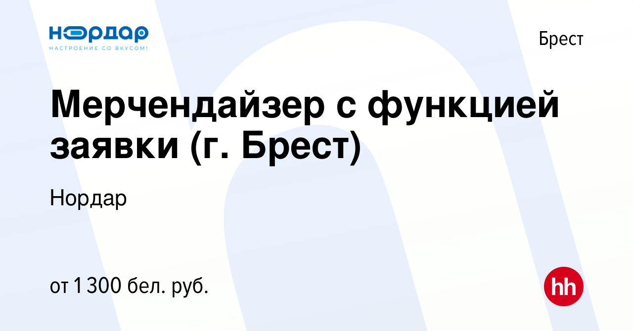 Вакансия Мерчендайзер с функцией заявки (г. Брест) в Бресте, работа в  компании Нордар (вакансия в архиве c 4 января 2024)