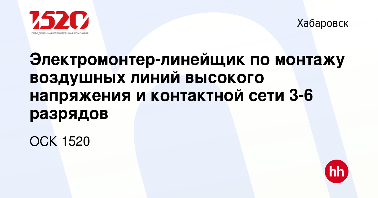 Вакансия Электромонтер-линейщик по монтажу воздушных линий высокого  напряжения и контактной сети 3-6 разрядов в Хабаровске, работа в компании  ОСК 1520