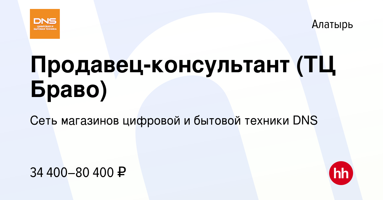 Вакансия Продавец-консультант (ТЦ Браво) в Алатыре, работа в компании Сеть  магазинов цифровой и бытовой техники DNS (вакансия в архиве c 19 декабря  2023)