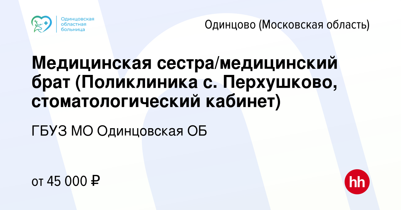 Вакансия Медицинская сестра/медицинский брат (Поликлиника с. Перхушково,  стоматологический кабинет) в Одинцово, работа в компании ГБУЗ МО  Одинцовская ОБ (вакансия в архиве c 15 декабря 2023)