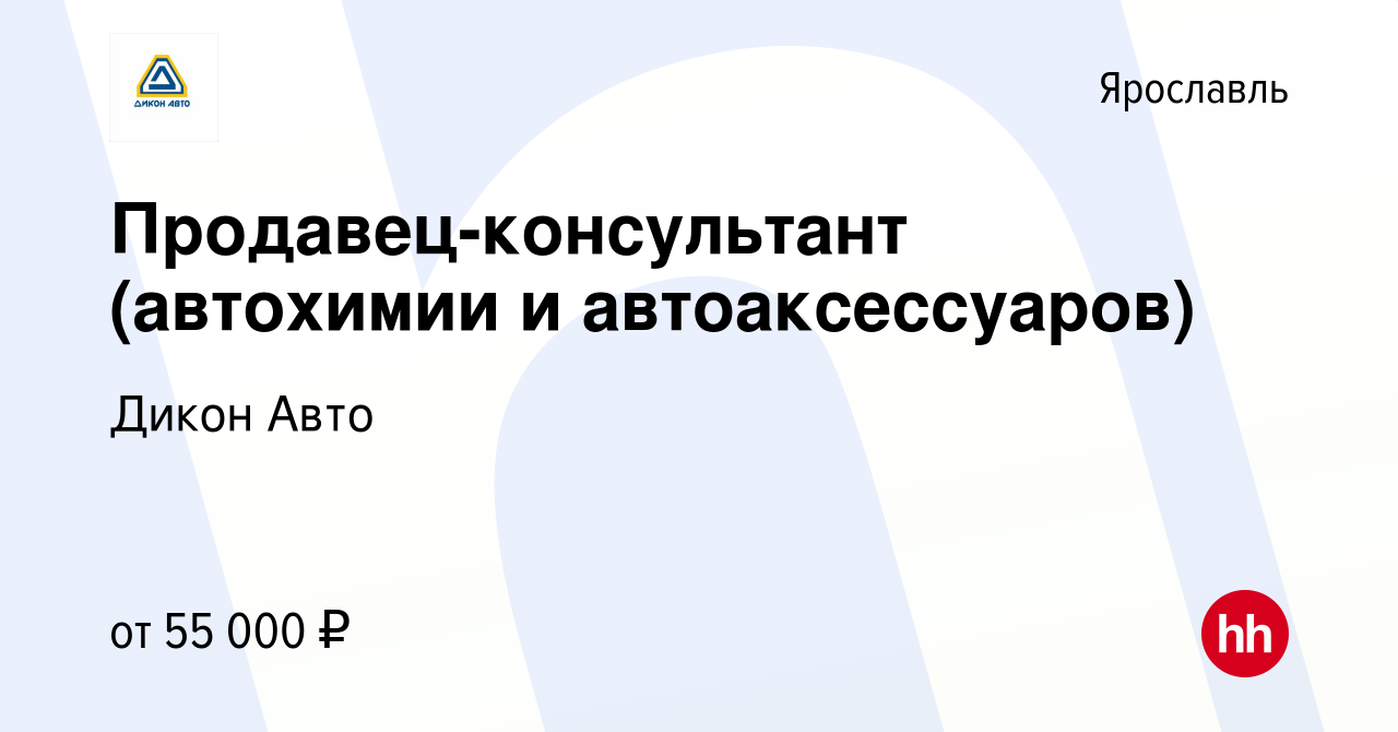 Вакансия Продавец-консультант (автохимии и автоаксессуаров) в Ярославле,  работа в компании Дикон Авто (вакансия в архиве c 4 марта 2024)