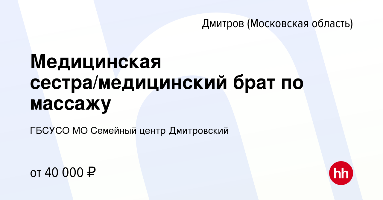 Вакансия Медицинская сестра/медицинский брат по массажу в Дмитрове, работа  в компании ГБСУСО МО Семейный центр Дмитровский (вакансия в архиве c 14  января 2024)