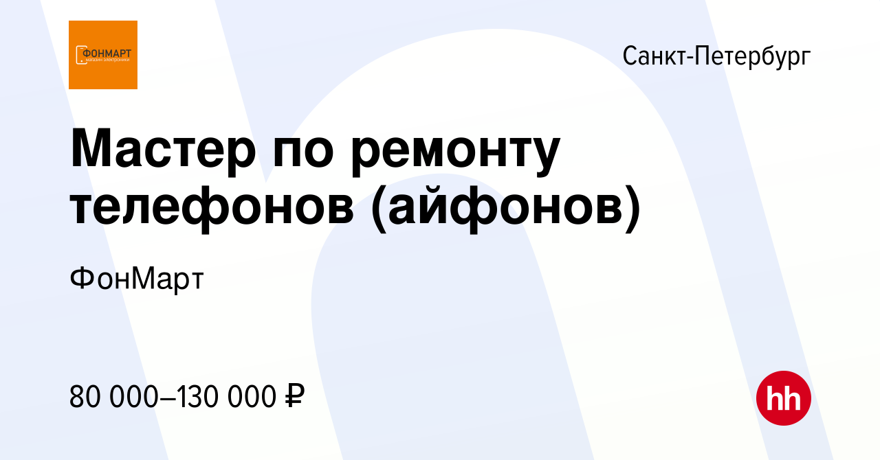 Вакансия Мастер по ремонту телефонов (айфонов) в Санкт-Петербурге, работа в  компании ФонМарт (вакансия в архиве c 14 января 2024)