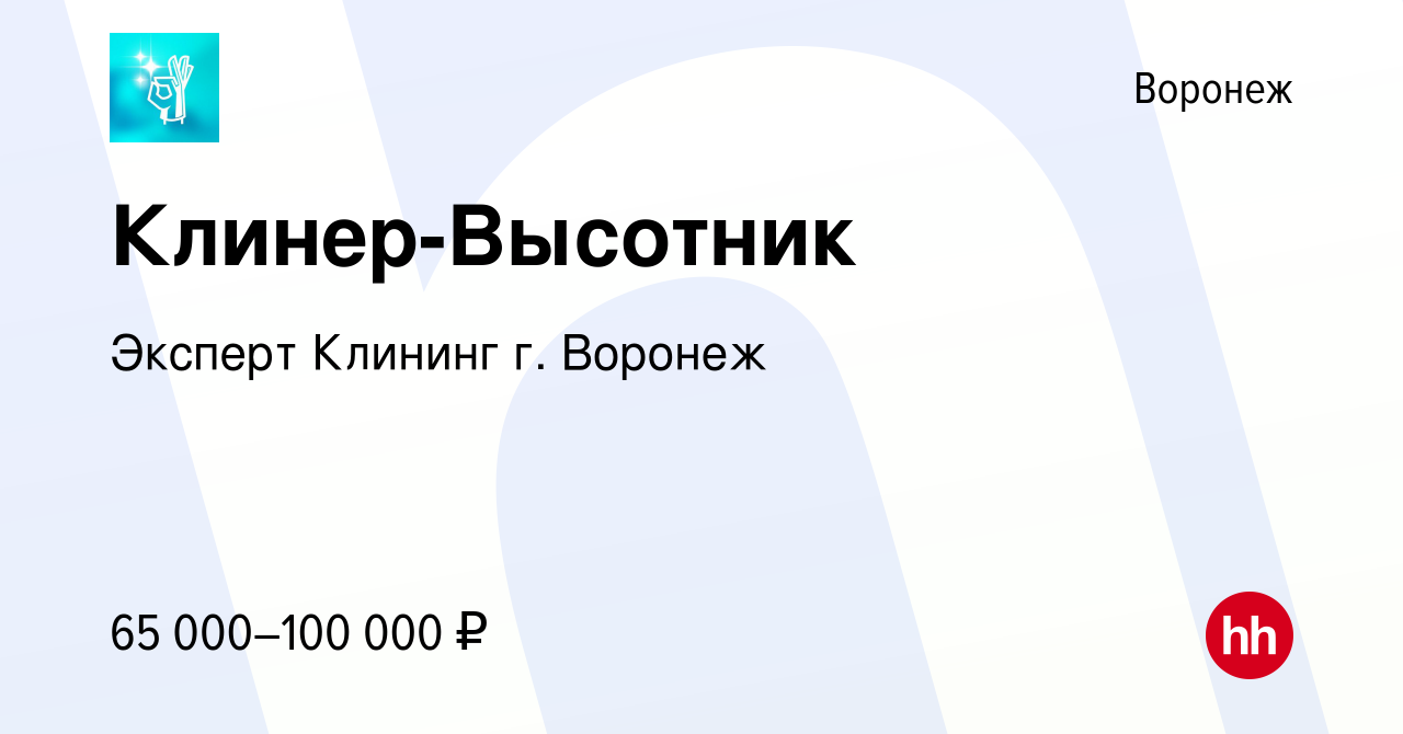 Вакансия Клинер-Высотник в Воронеже, работа в компании Эксперт Клининг г.  Воронеж (вакансия в архиве c 14 января 2024)