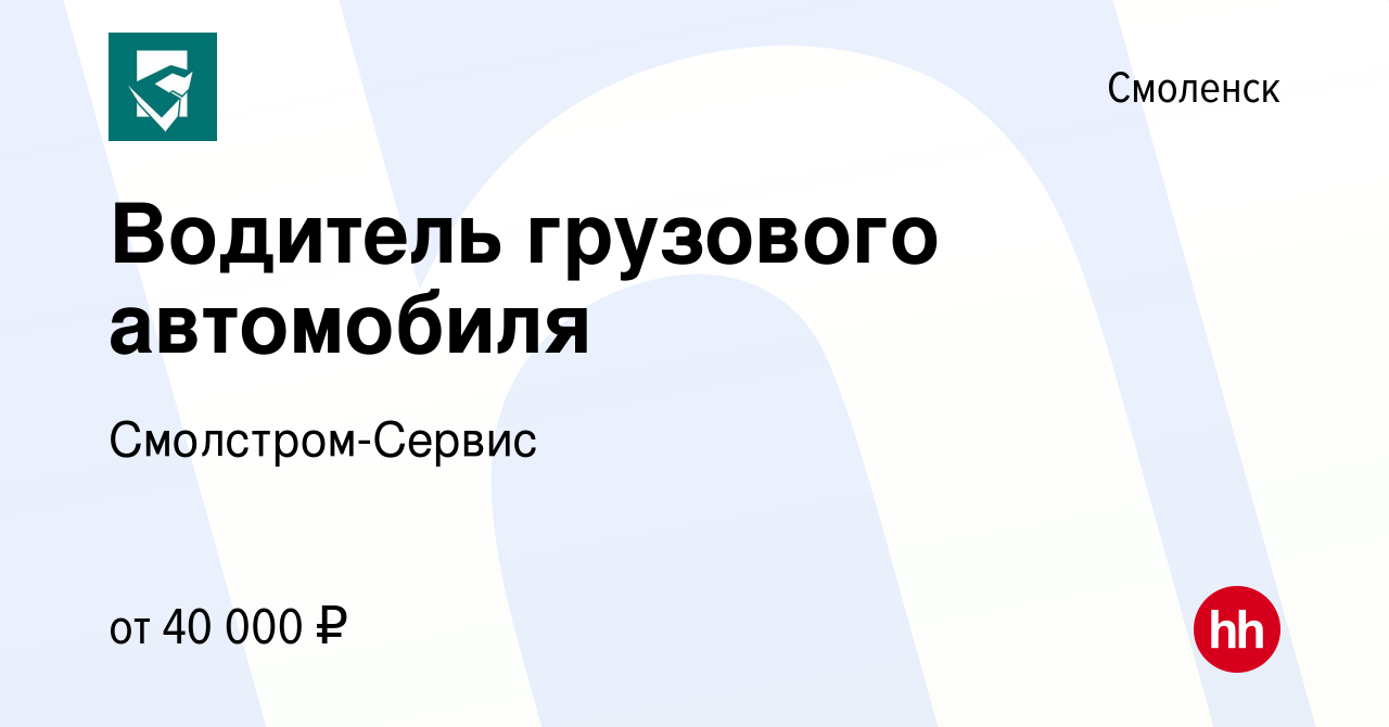 Вакансия Водитель грузового автомобиля в Смоленске, работа в компании  Смолстром-Сервис (вакансия в архиве c 14 января 2024)