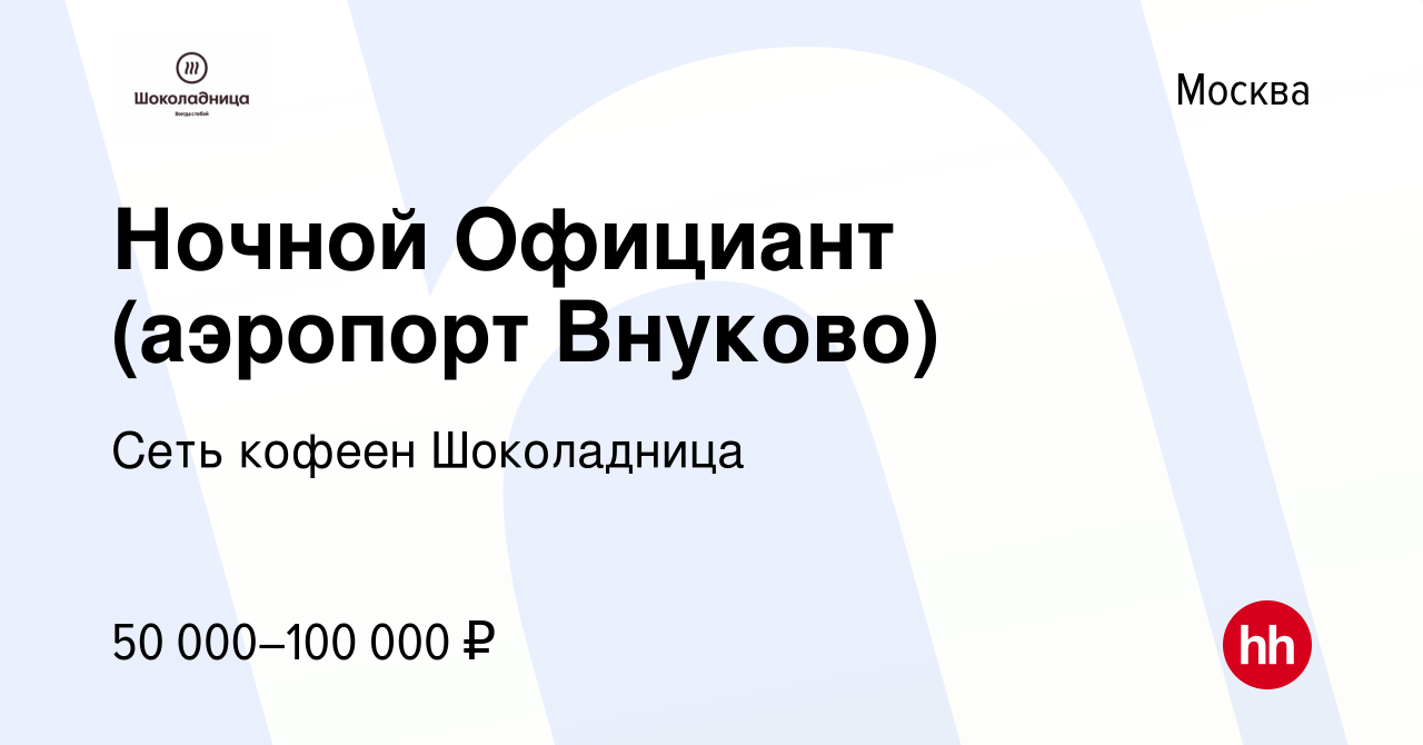 Вакансия Ночной Официант (аэропорт Внуково) в Москве, работа в компании  Сеть кофеен Шоколадница