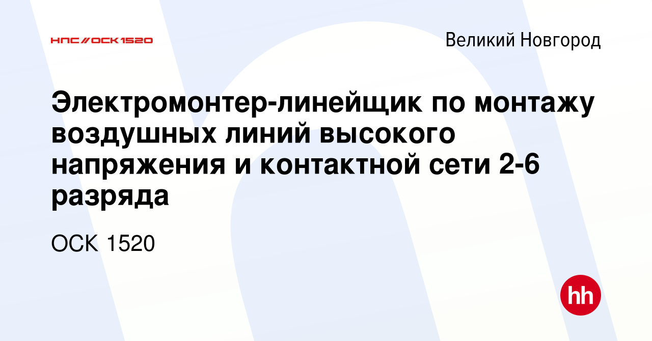 Вакансия Электромонтер-линейщик по монтажу воздушных линий высокого  напряжения и контактной сети 2-6 разряда в Великом Новгороде, работа в  компании ОСК 1520