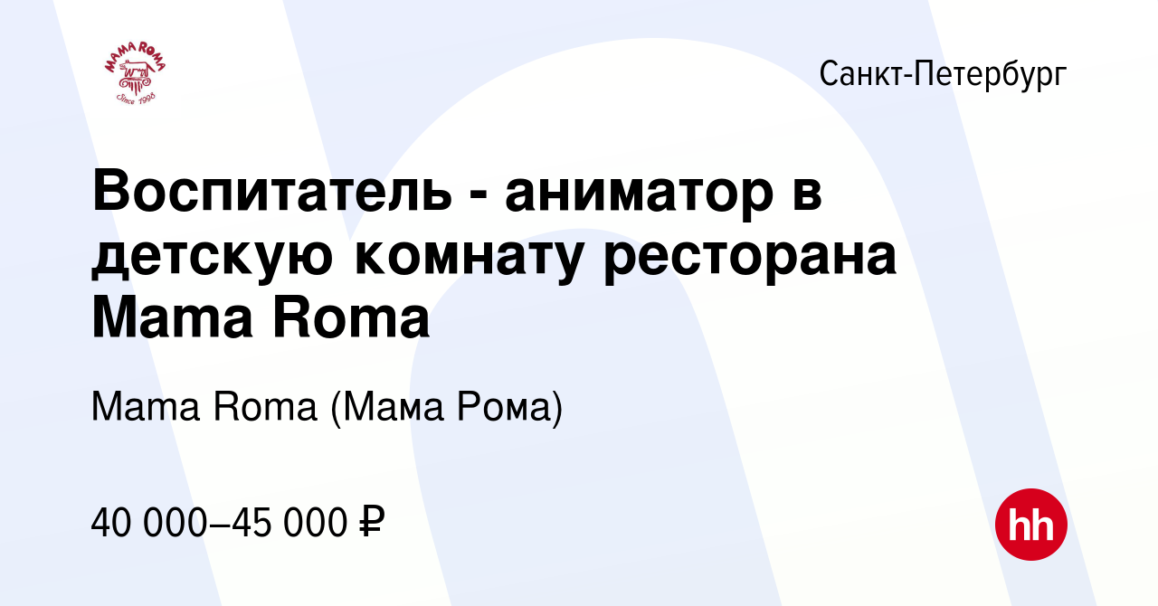 Вакансия Воспитатель - аниматор в детскую комнату ресторана Mama Roma в  Санкт-Петербурге, работа в компании Mama Roma (Мама Рома) (вакансия в  архиве c 14 января 2024)