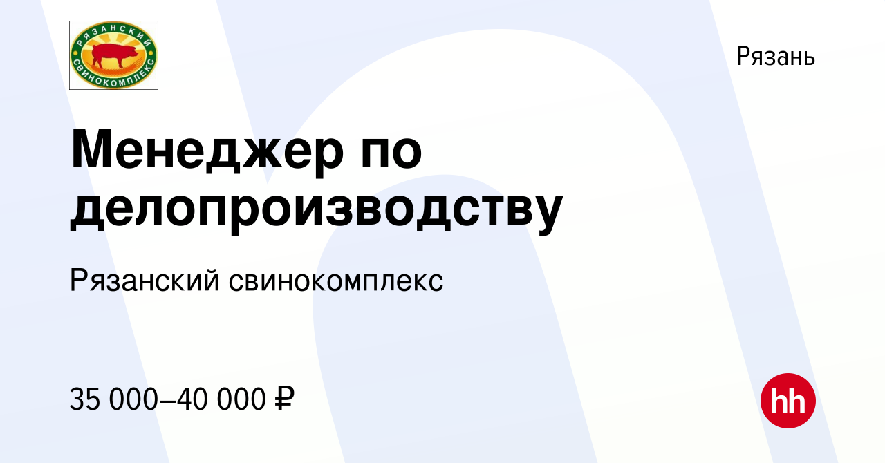 Вакансия Менеджер по делопроизводству в Рязани, работа в компании Рязанский  свинокомплекс (вакансия в архиве c 19 января 2024)