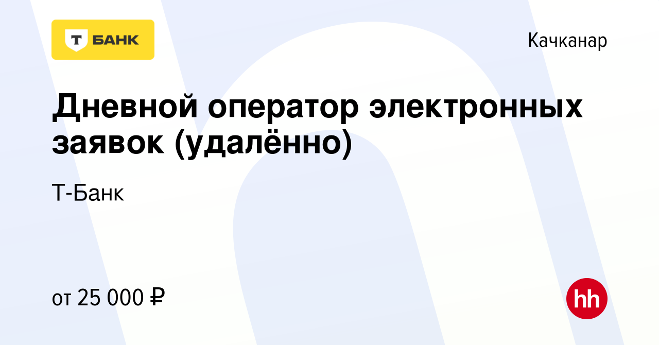 Вакансия Дневной оператор электронных заявок (удалённо) в Качканаре, работа  в компании Тинькофф (вакансия в архиве c 12 декабря 2023)