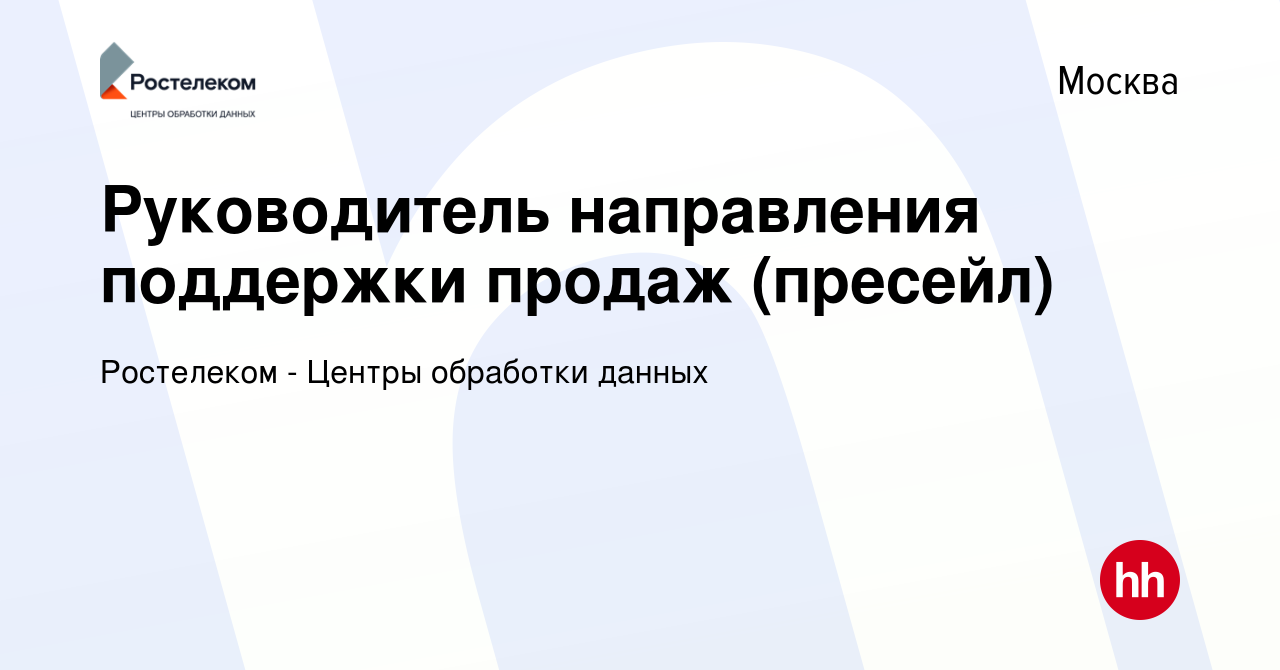 Вакансия Руководитель направления поддержки продаж (пресейл) в Москве,  работа в компании Ростелеком - Центры обработки данных