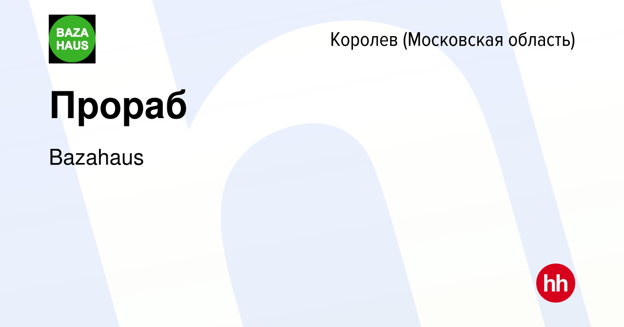 Вакансия Прораб в Королеве, работа в компании Bazahaus (вакансия в архиве c  16 декабря 2023)