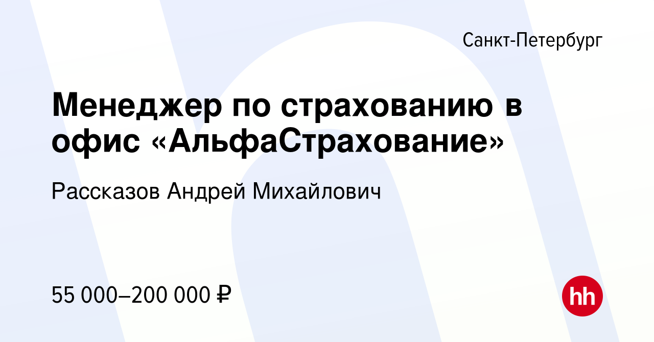 Вакансия Менеджер по страхованию в офис «АльфаСтрахование» в  Санкт-Петербурге, работа в компании Рассказов Андрей Михайлович (вакансия в  архиве c 14 января 2024)