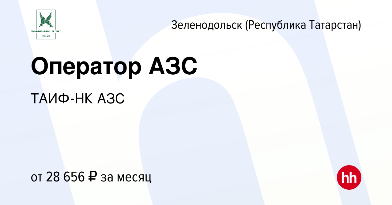 Вакансия Оператор АЗС в Зеленодольске (Республике Татарстан), работа в  компании ТАИФ-НК АЗС (вакансия в архиве c 14 января 2024)