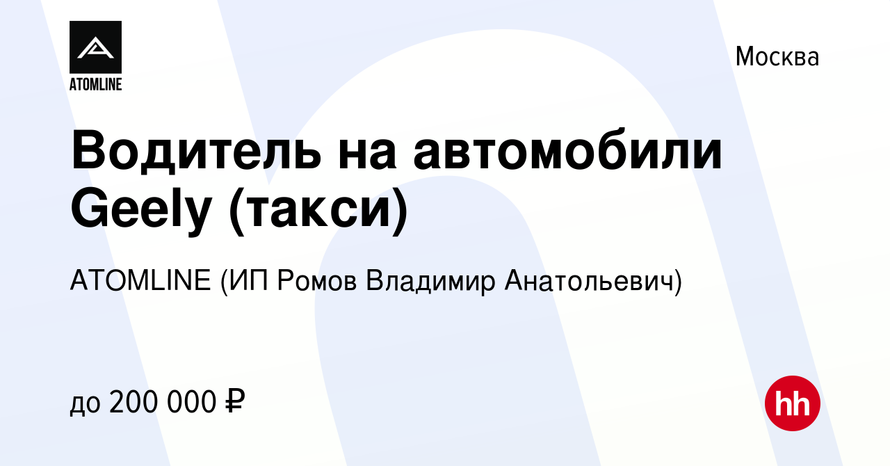 Вакансия Водитель на автомобили Geely (такси) в Москве, работа в компании  ATOMLINE (ИП Ромов Владимир Анатольевич) (вакансия в архиве c 14 января  2024)