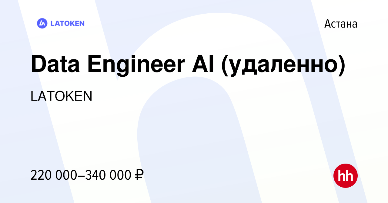 Вакансия Data Engineer AI (удаленно) в Астане, работа в компании LATOKEN  (вакансия в архиве c 3 февраля 2024)