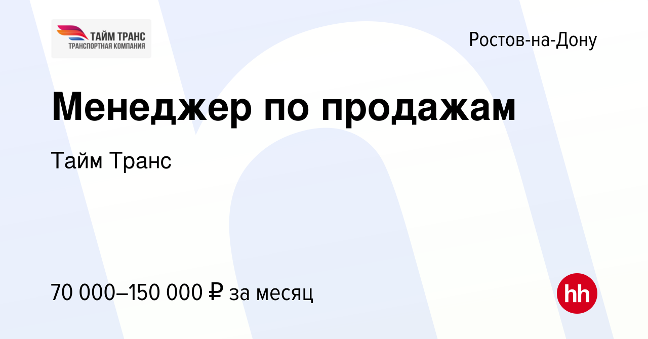 Вакансия Менеджер по продажам в Ростове-на-Дону, работа в компании Тайм  Транс (вакансия в архиве c 14 января 2024)