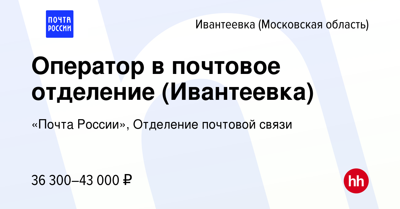 Вакансия Оператор в почтовое отделение (Ивантеевка) в Ивантеевке, работа в  компании «Почта России», Отделение почтовой связи (вакансия в архиве c 21  января 2024)