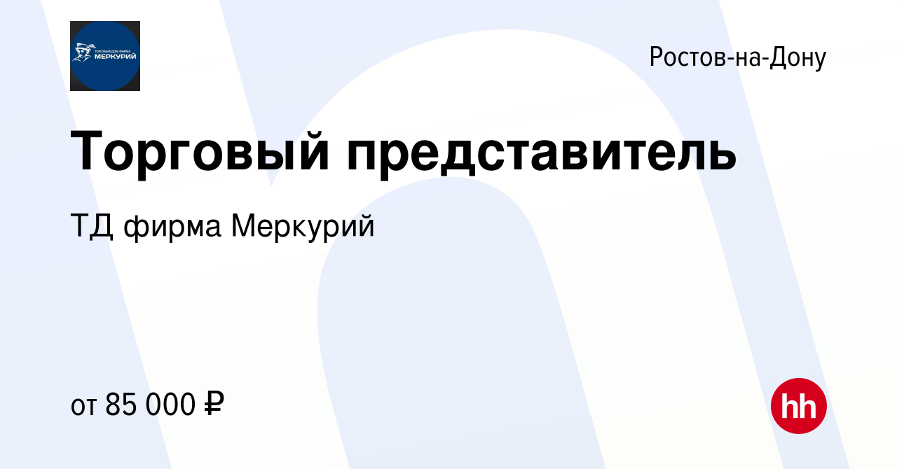 Вакансия Торговый представитель в Ростове-на-Дону, работа в компании ТД  фирма Меркурий (вакансия в архиве c 14 января 2024)