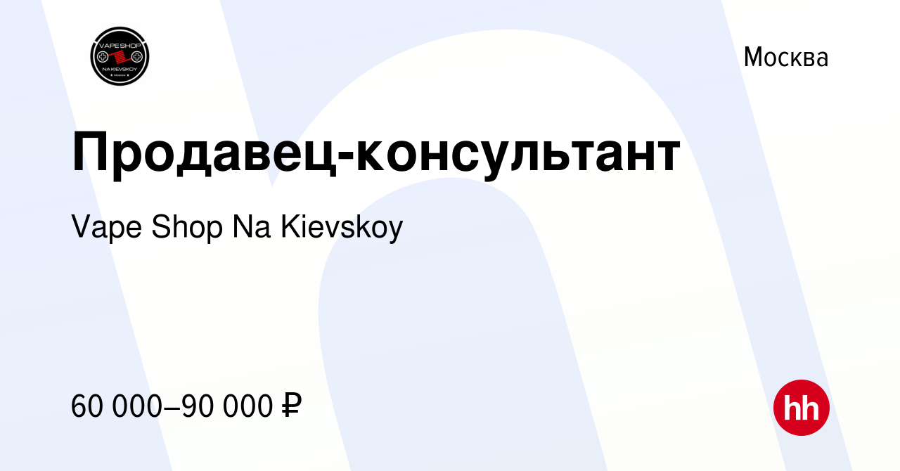 Вакансия Продавец-консультант в Москве, работа в компании Vape Shop Na  Kievskoy (вакансия в архиве c 14 января 2024)