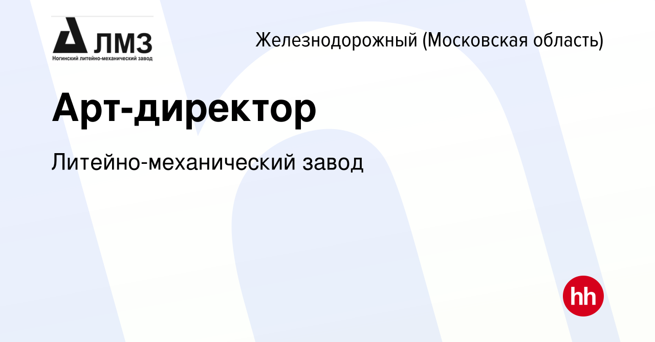 Вакансия Арт-директор в Железнодорожном, работа в компании  Литейно-механический завод (вакансия в архиве c 14 января 2024)