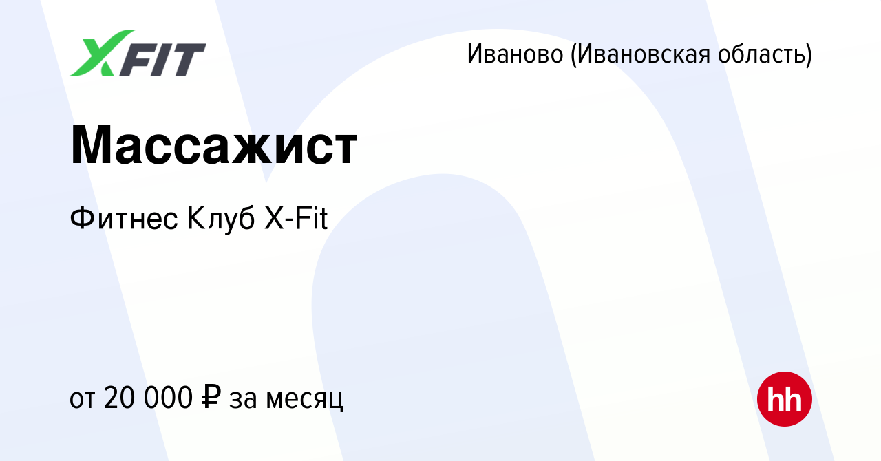 Вакансия Массажист в Иваново, работа в компании Фитнес Клуб X-Fit (вакансия  в архиве c 14 января 2024)