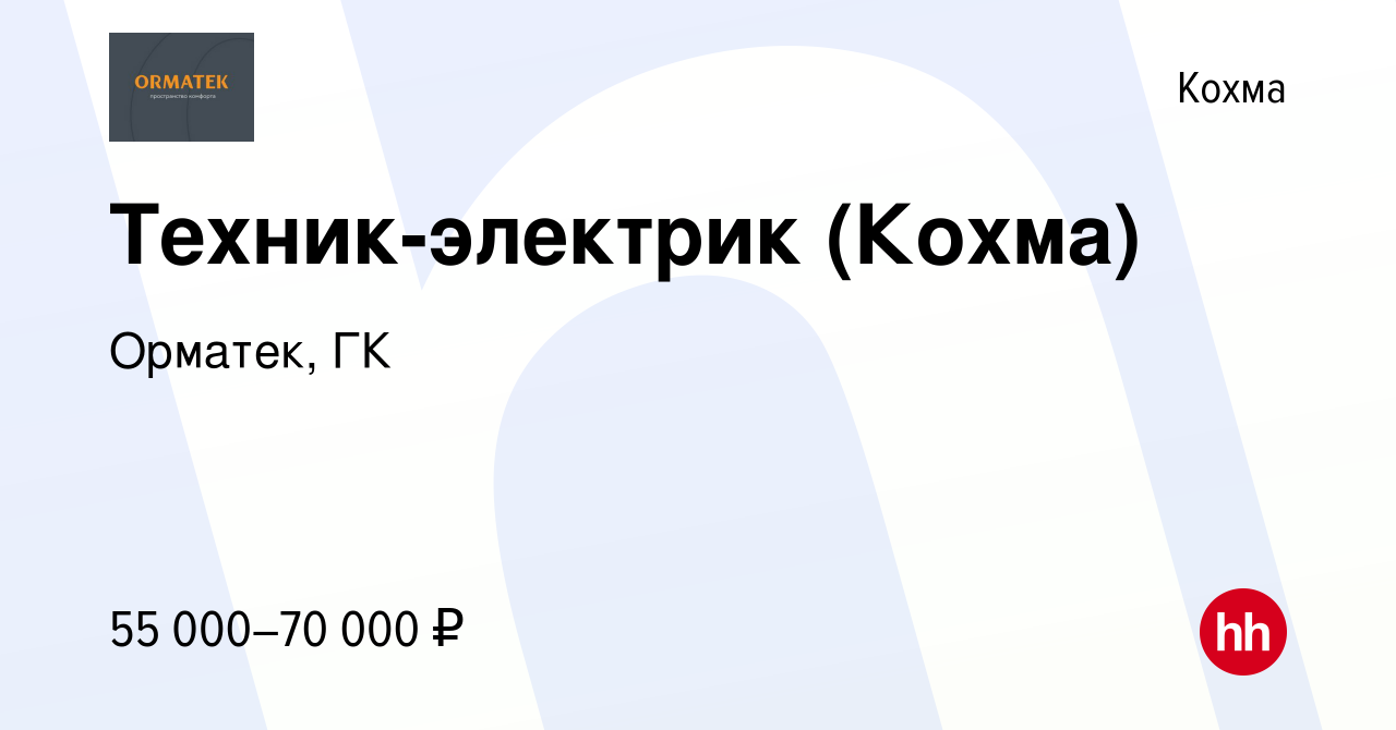 Вакансия Техник-электрик (Кохма) в Кохме, работа в компании Орматек, ГК  (вакансия в архиве c 13 марта 2024)