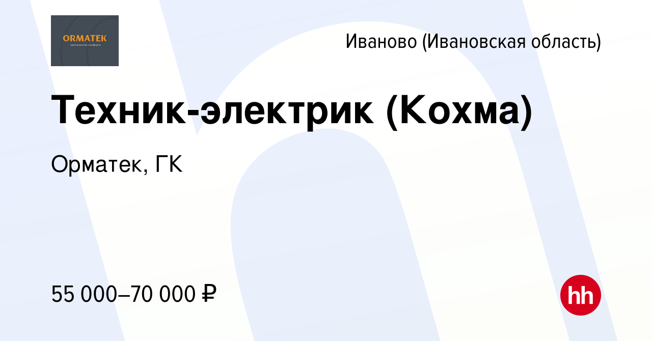 Вакансия Техник-электрик (Кохма) в Иваново, работа в компании Орматек, ГК  (вакансия в архиве c 11 апреля 2024)