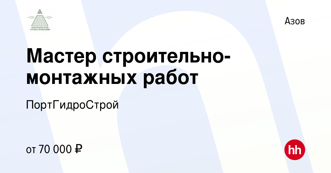 Вакансия Мастер строительно-монтажных работ в Азове, работа в компании  ПортГидроСтрой (вакансия в архиве c 14 января 2024)