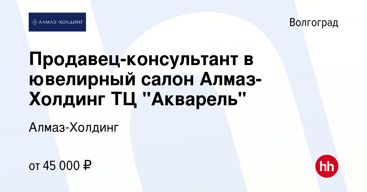 Вакансия Продавец-консультант в ювелирный салон Алмаз-Холдинг ТЦ 