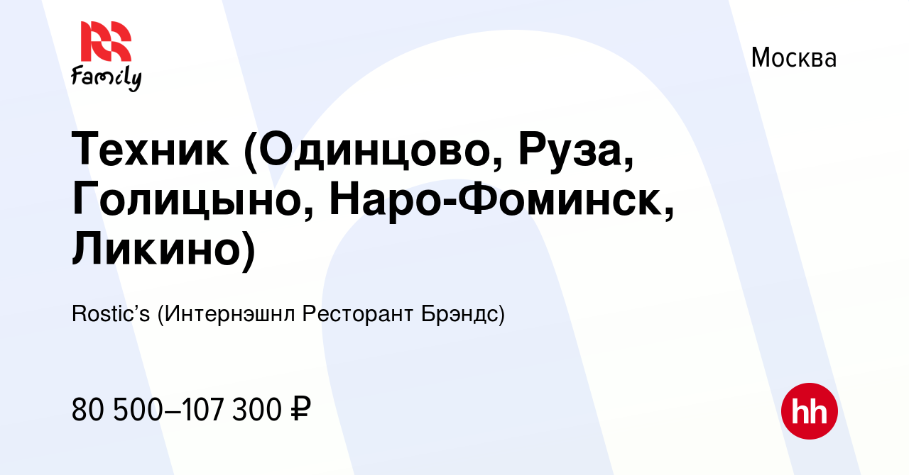 Вакансия Техник (Одинцово, Руза, Голицыно, Наро-Фоминск, Ликино) в Москве,  работа в компании KFC (Интернэшнл Ресторант Брэндс) (вакансия в архиве c 14  января 2024)