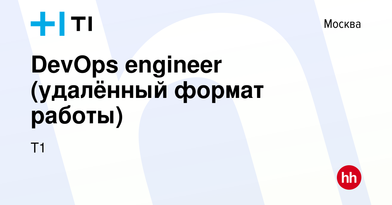 Вакансия DevOps engineer (удалённый формат работы) в Москве, работа в  компании Т1 (вакансия в архиве c 16 января 2024)