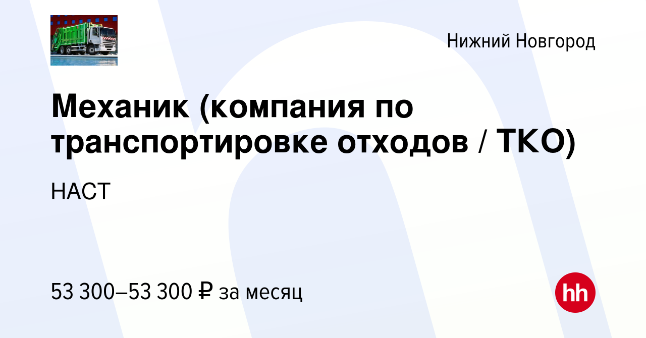 Вакансия Механик (компания по транспортировке отходов / ТКО) в Нижнем  Новгороде, работа в компании НАСТ (вакансия в архиве c 14 января 2024)