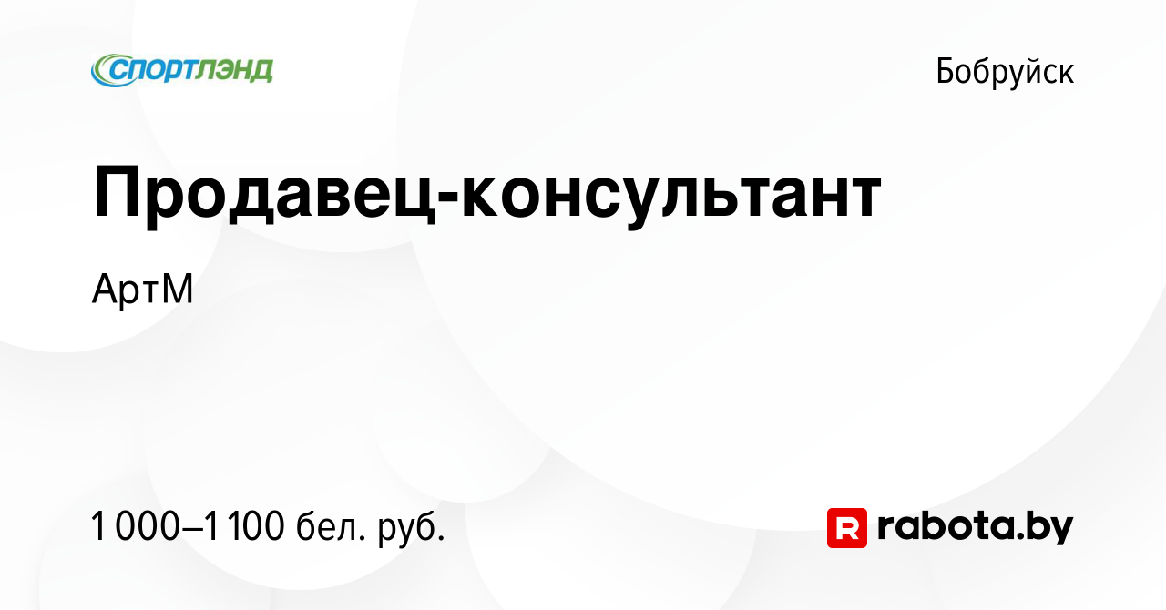 Вакансия Продавец-консультант в Бобруйске, работа в компании АртМ (вакансия  в архиве c 4 января 2024)