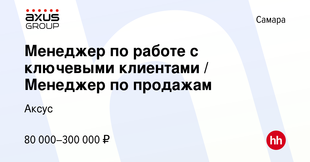 Вакансия Менеджер по работе с ключевыми клиентами / Менеджер по продажам в  Самаре, работа в компании Аксус (вакансия в архиве c 14 января 2024)