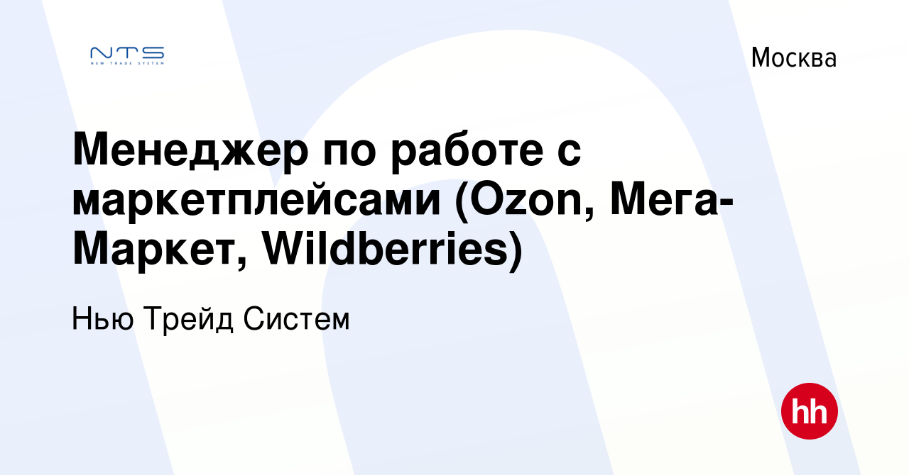 Вакансия Менеджер по работе с маркетплейсами (Ozon, Мега-Маркет,  Wildberries) в Москве, работа в компании Нью Трейд Систем (вакансия в  архиве c 14 января 2024)