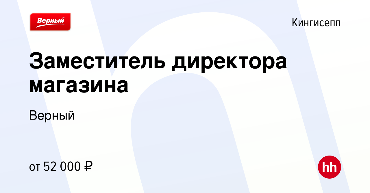 Вакансия Заместитель директора магазина в Кингисеппе, работа в компании  Верный (вакансия в архиве c 2 апреля 2024)