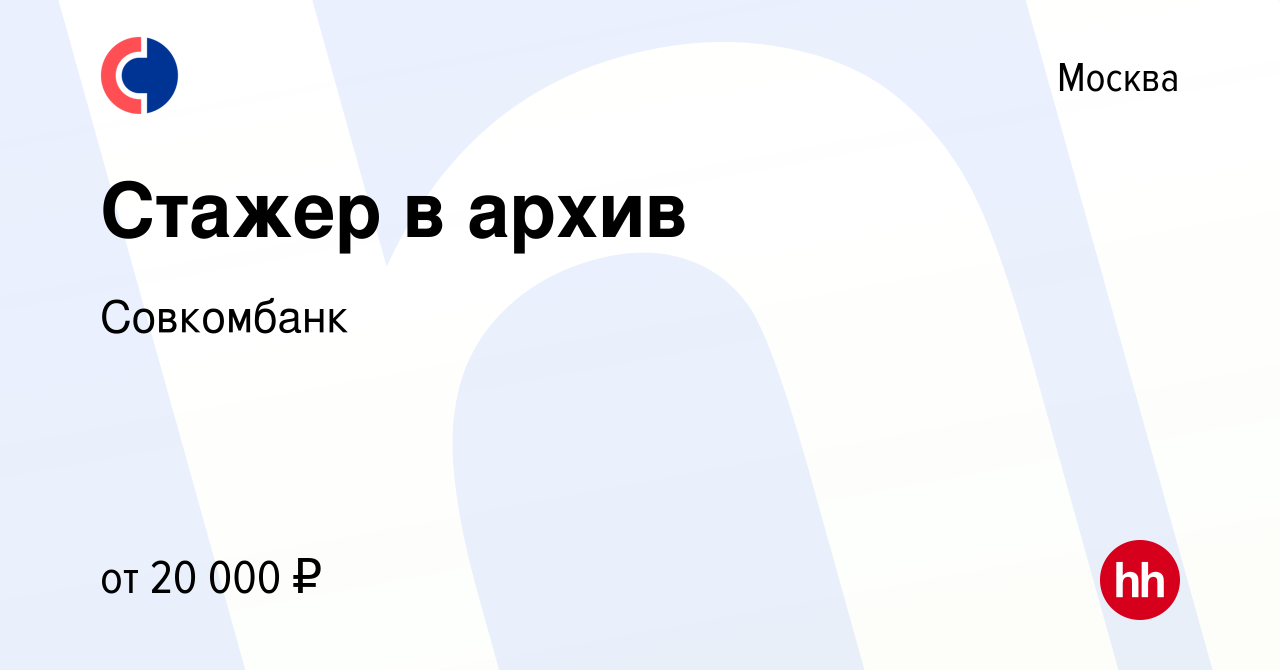 Вакансия Стажер в архив в Москве, работа в компании Совкомбанк