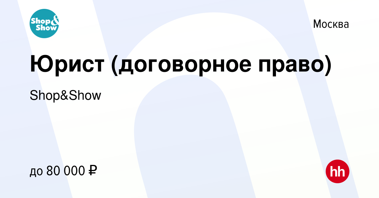 Вакансия Юрист (договорное право) в Москве, работа в компании Shop&Show  (вакансия в архиве c 14 января 2024)