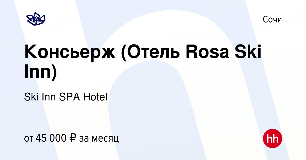 Вакансия Консьерж (Отель Rosa Ski Inn) в Сочи, работа в компании Ski Inn  SPA Hotel (вакансия в архиве c 2 марта 2024)