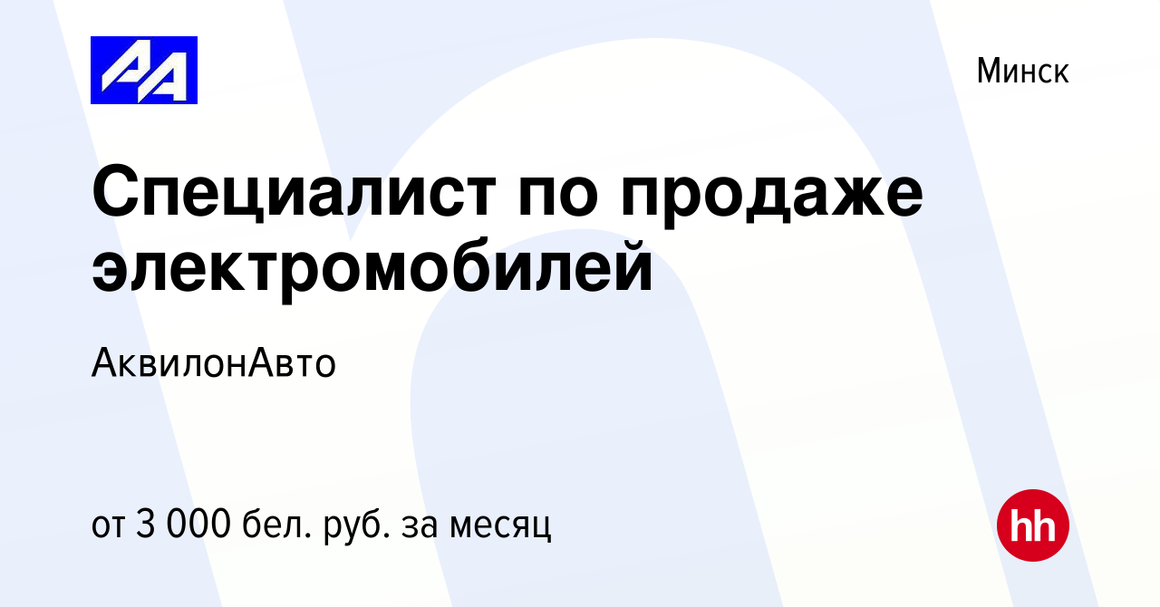 Вакансия Специалист по продаже электромобилей в Минске, работа в компании  АквилонАвто (вакансия в архиве c 4 января 2024)