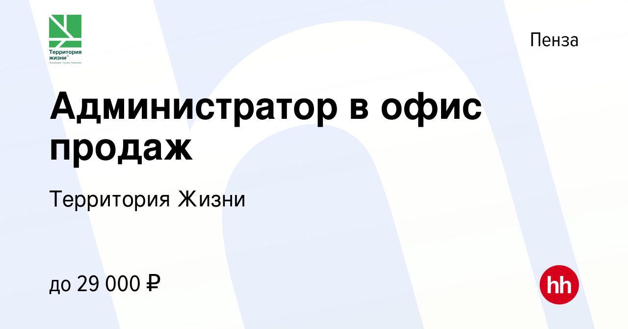 Вакансия Администратор в офис продаж в Пензе, работа в компании Территория  Жизни (вакансия в архиве c 14 января 2024)